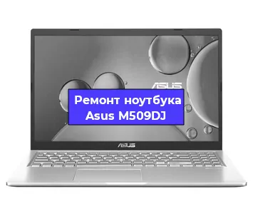 Замена разъема питания на ноутбуке Asus M509DJ в Белгороде